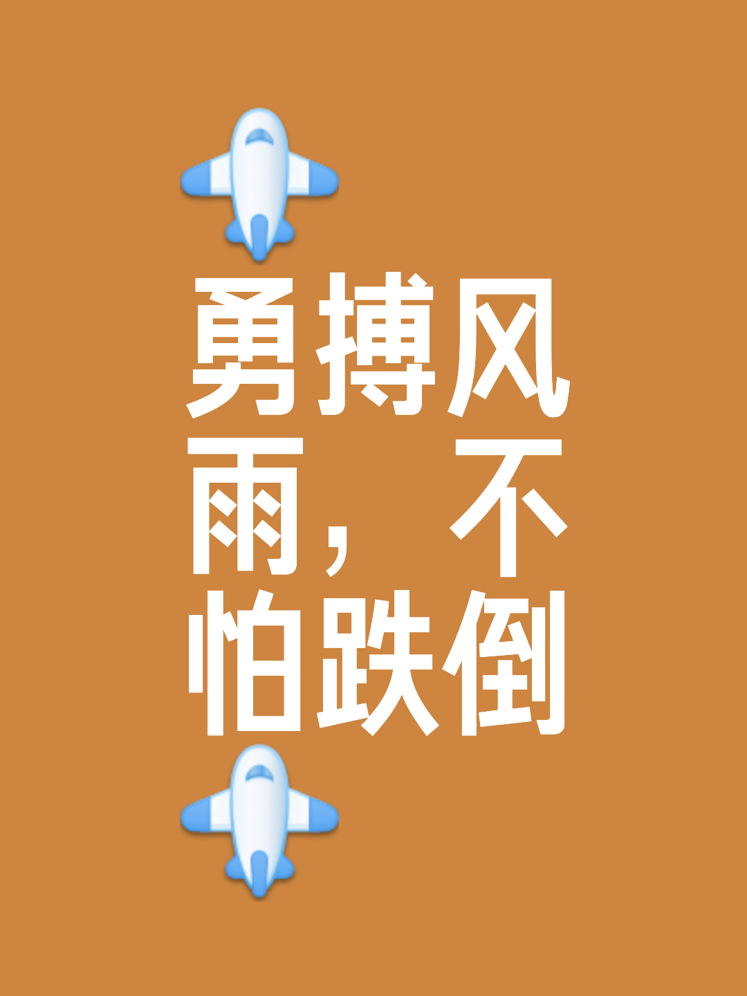 勇气险胜，拼尽全力赢得胜利