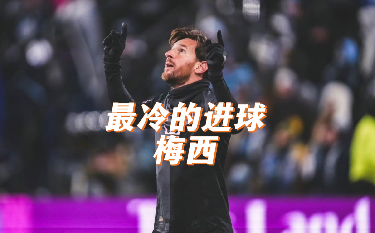 利物浦替补上场改变战局，梅西防线瞬间崩溃！的简单介绍